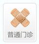 普通门诊