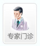 专家门诊