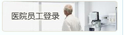 医院员工登录