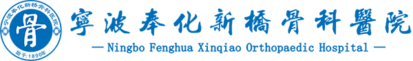 宁波奉化新桥骨科医院
